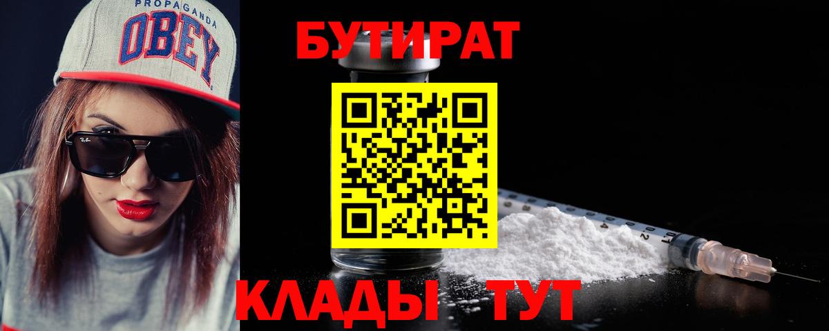 Бутират Butirat Куйбышев