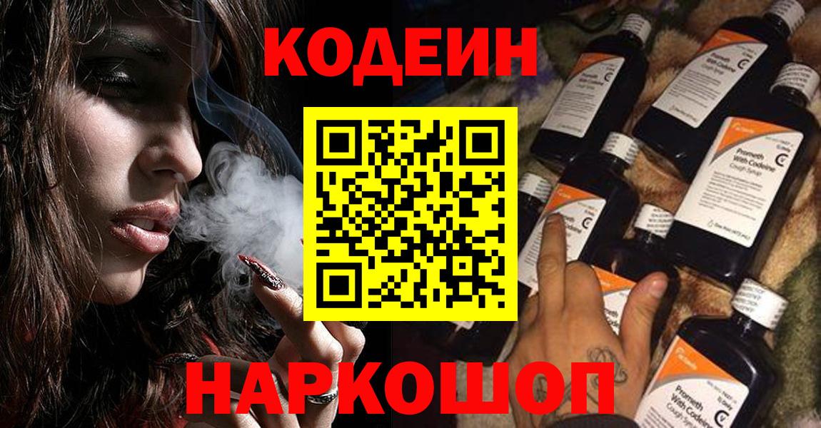 Кодеин Purple Drank  Кодеиновый сироп Lean напиток Lean (лин)  Вход с VPN  Куйбышев 